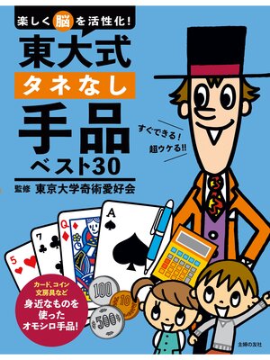 cover image of 東大式タネなし手品ベスト３０
